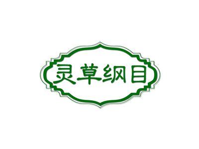 灵草纲目