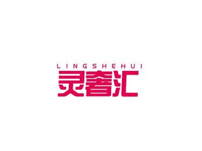 灵奢汇