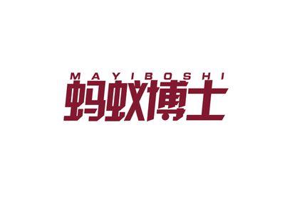 蚂蚁博士