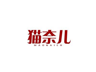 猫奈儿