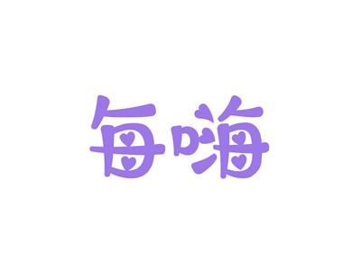 每嗨