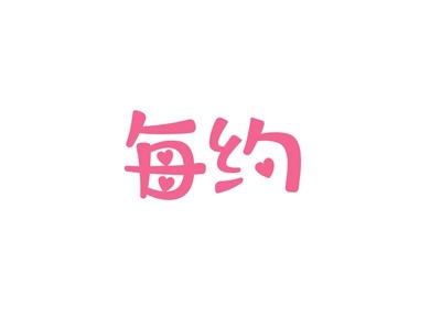 每约