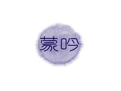 蒙吟