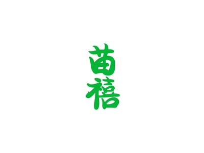苗禧