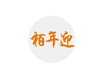 栢年迎