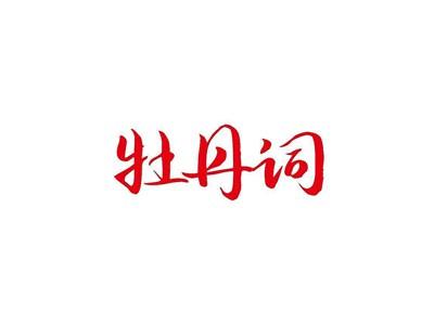 牡丹词