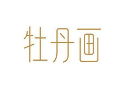 牡丹画