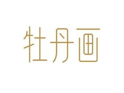 牡丹画