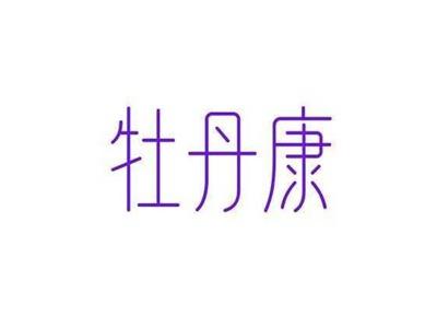 牡丹康