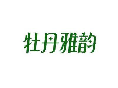 牡丹雅韵