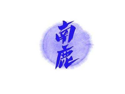 南鹿