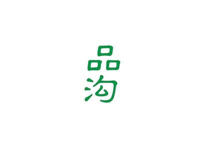 品沟