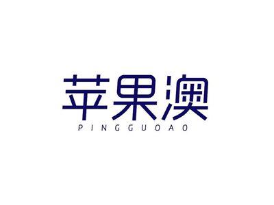 苹果澳
