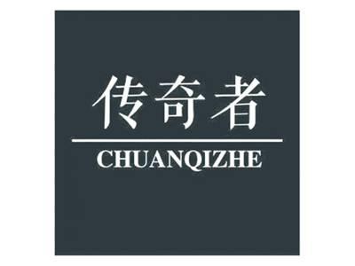 传奇者
