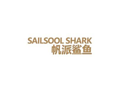 SAILSOOLSHARK帆派鲨鱼