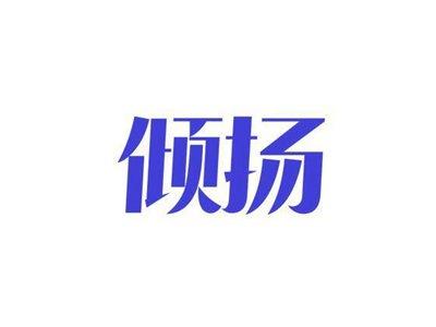 倾扬