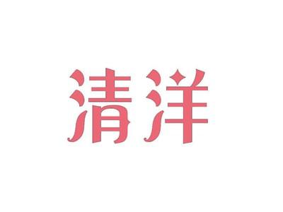 清洋