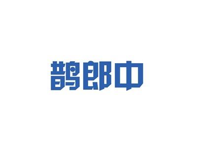 鹊郎中