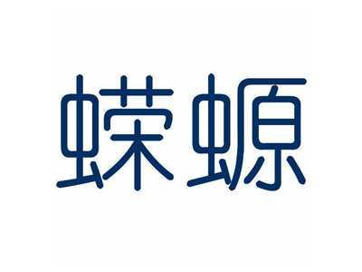 蝾螈