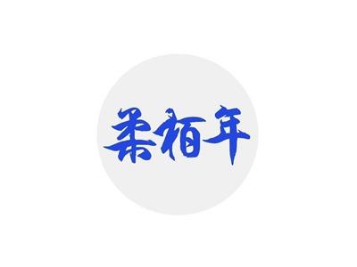 柔柏年