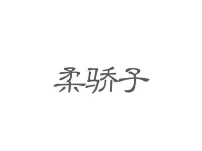 柔骄子