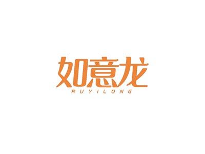 如意龙