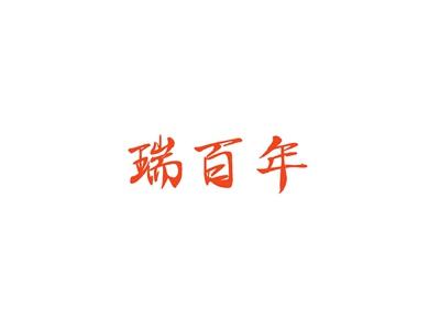 瑞百年