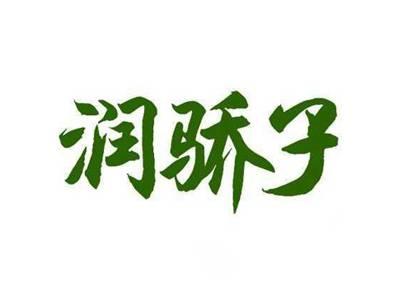 润骄子