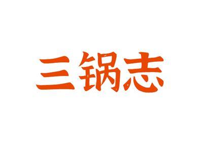 三锅志