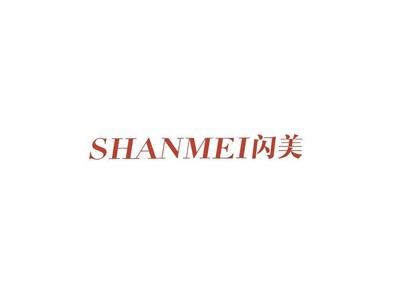 闪美