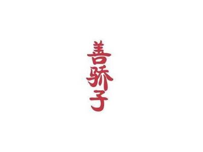 善骄子