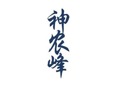 神农峰
