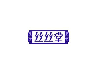 丝丝堂