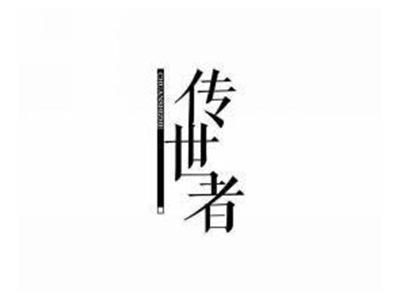 传世者