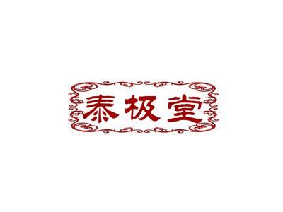 泰极堂