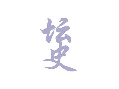 坛史