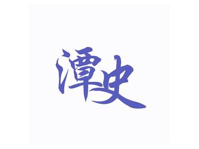 潭史