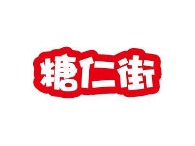 糖仁街