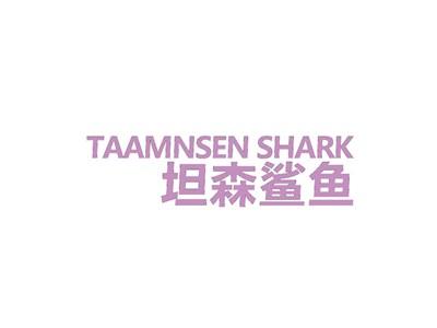 TAAMNSENSHARK坦森鲨鱼