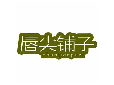 唇尖铺子