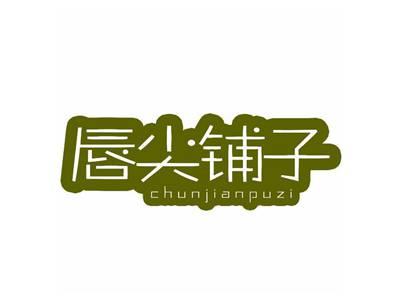 唇尖铺子