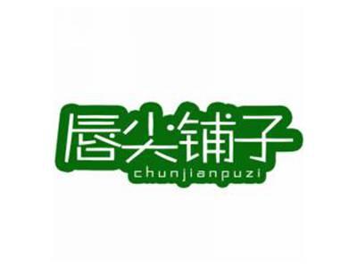 唇尖铺子