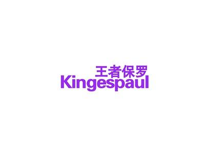 王者保罗KINGESPAUL