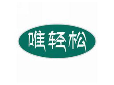 唯轻松