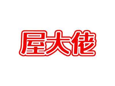 屋大佬