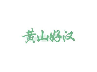 黄山好汉