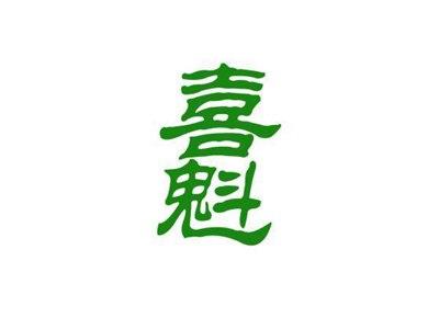 喜魁