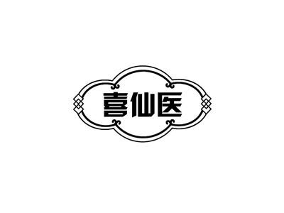 喜仙医