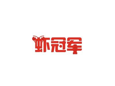 虾冠军