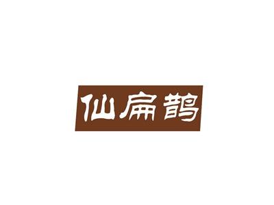 仙扁鹊